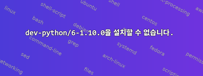 dev-python/6-1.10.0을 설치할 수 없습니다.