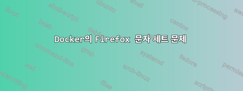 Docker의 Firefox 문자 세트 문제