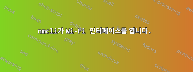 nmcli가 Wi-Fi 인터페이스를 엽니다.