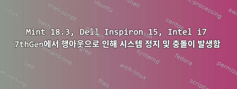 Mint 18.3, Dell Inspiron 15, Intel i7 7thGen에서 행아웃으로 인해 시스템 정지 및 충돌이 발생함