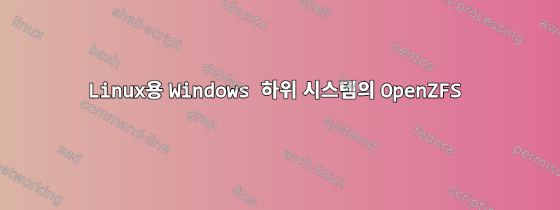 Linux용 Windows 하위 시스템의 OpenZFS