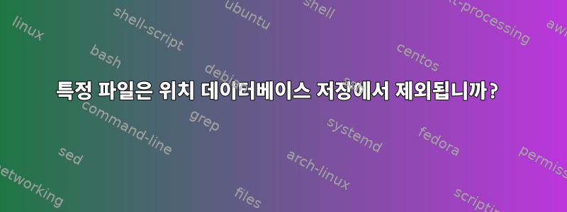 특정 파일은 위치 데이터베이스 저장에서 제외됩니까?