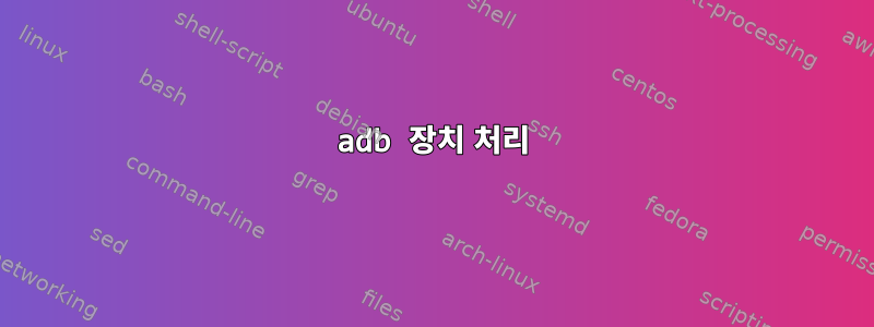 adb 장치 처리