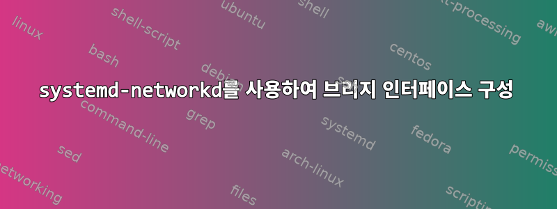 systemd-networkd를 사용하여 브리지 인터페이스 구성