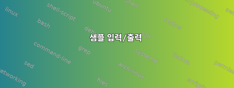 샘플 입력/출력