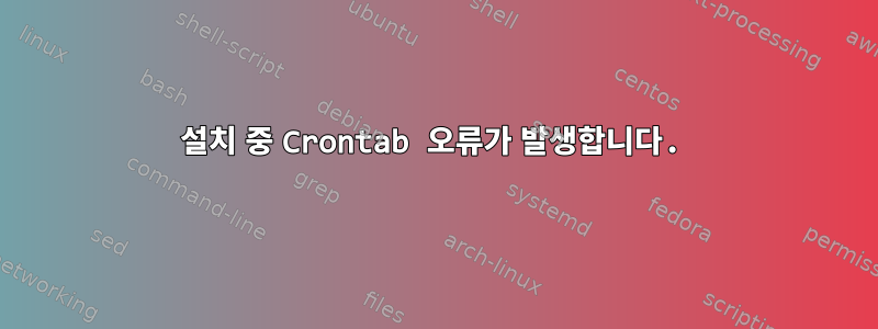 설치 중 Crontab 오류가 발생합니다.