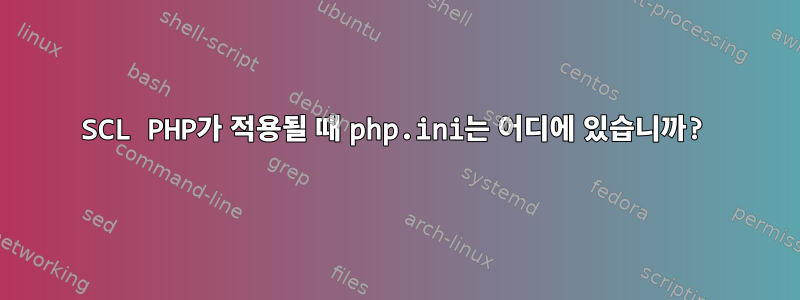 SCL PHP가 적용될 때 php.ini는 어디에 있습니까?