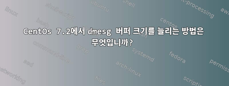 CentOs 7.2에서 dmesg 버퍼 크기를 늘리는 방법은 무엇입니까?