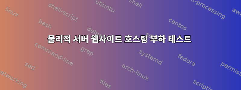 물리적 서버 웹사이트 호스팅 부하 테스트