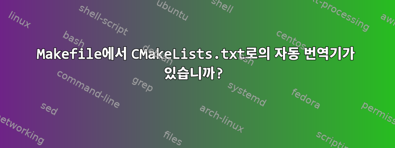 Makefile에서 CMakeLists.txt로의 자동 번역기가 있습니까?