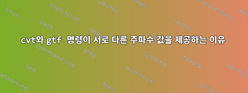 cvt와 gtf 명령이 서로 다른 주파수 값을 제공하는 이유