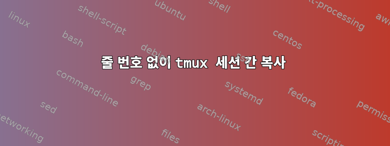 줄 번호 없이 tmux 세션 간 복사