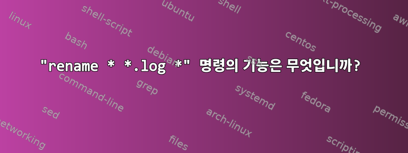 "rename * *.log *" 명령의 기능은 무엇입니까?