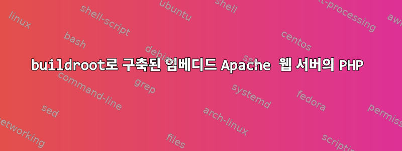 buildroot로 구축된 임베디드 Apache 웹 서버의 PHP