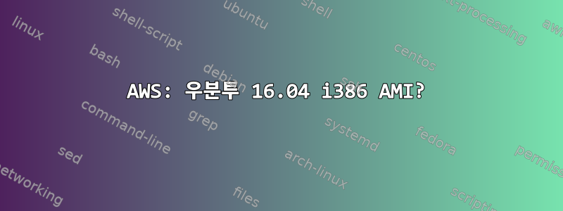 AWS: 우분투 16.04 i386 AMI?