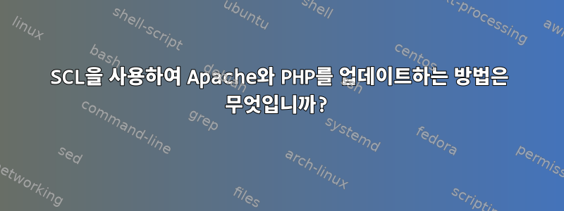 SCL을 사용하여 Apache와 PHP를 업데이트하는 방법은 무엇입니까?