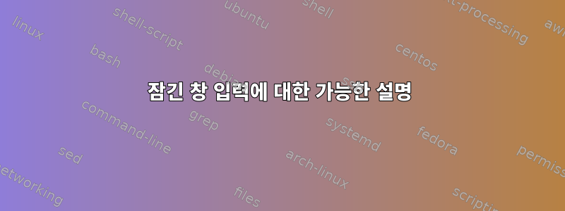 잠긴 창 입력에 대한 가능한 설명