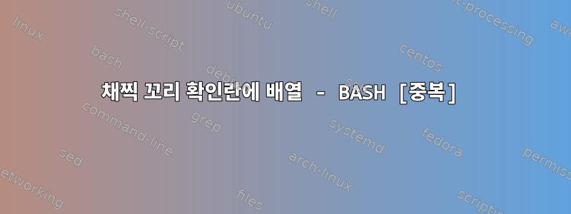 채찍 꼬리 확인란에 배열 - BASH [중복]