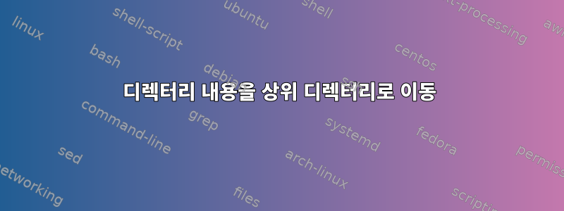 디렉터리 내용을 상위 디렉터리로 이동