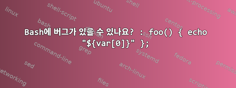 Bash에 버그가 있을 수 있나요? : foo() { echo "${var[0]}" };