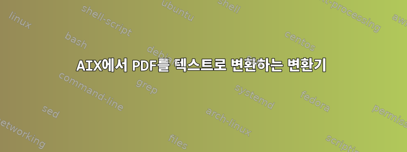 AIX에서 PDF를 텍스트로 변환하는 변환기