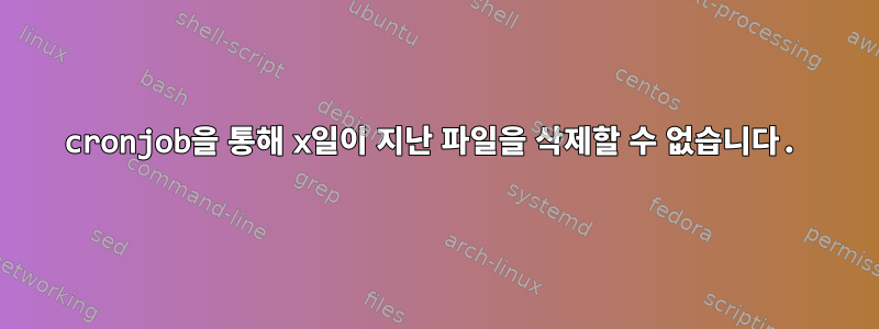 cronjob을 통해 x일이 지난 파일을 삭제할 수 없습니다.