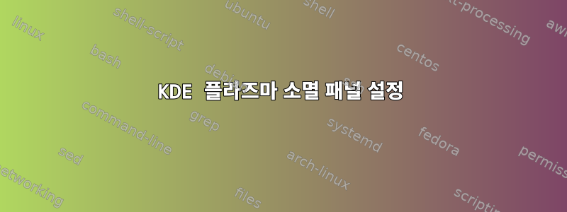 KDE 플라즈마 소멸 패널 설정