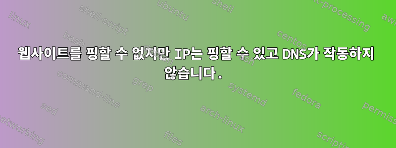 웹사이트를 핑할 수 없지만 IP는 핑할 수 있고 DNS가 작동하지 않습니다.