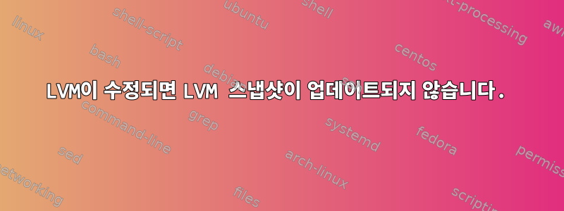 LVM이 수정되면 LVM 스냅샷이 업데이트되지 않습니다.