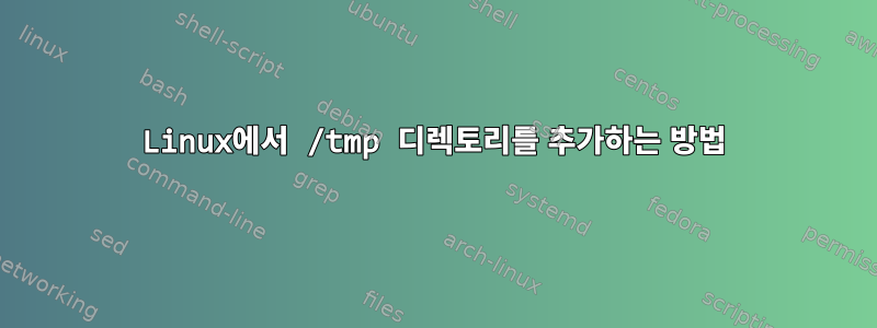 Linux에서 /tmp 디렉토리를 추가하는 방법