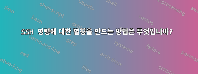 SSH 명령에 대한 별칭을 만드는 방법은 무엇입니까?