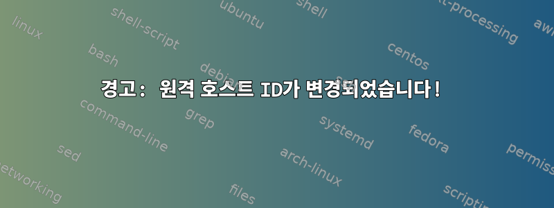 경고: 원격 호스트 ID가 변경되었습니다!