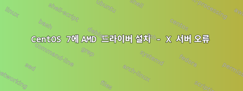 CentOS 7에 AMD 드라이버 설치 - X 서버 오류