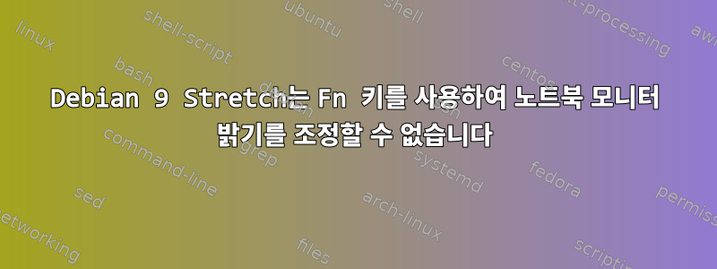 Debian 9 Stretch는 Fn 키를 사용하여 노트북 모니터 밝기를 조정할 수 없습니다