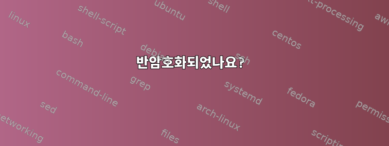 반암호화되었나요?