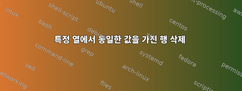 특정 열에서 동일한 값을 가진 행 삭제