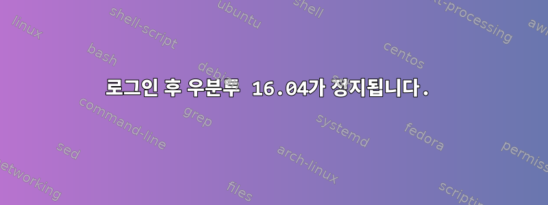 로그인 후 우분투 16.04가 정지됩니다.