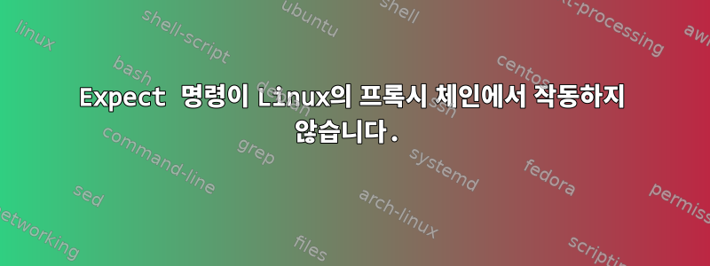 Expect 명령이 Linux의 프록시 체인에서 작동하지 않습니다.