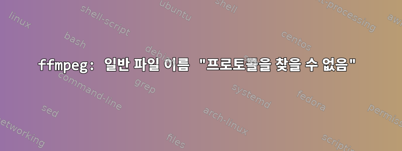 ffmpeg: 일반 파일 이름 "프로토콜을 찾을 수 없음"