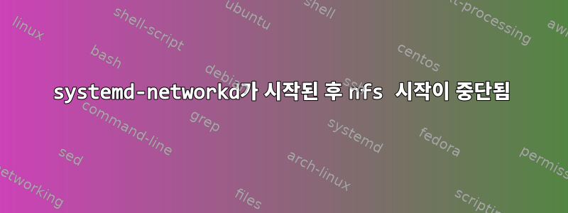 systemd-networkd가 시작된 후 nfs 시작이 중단됨