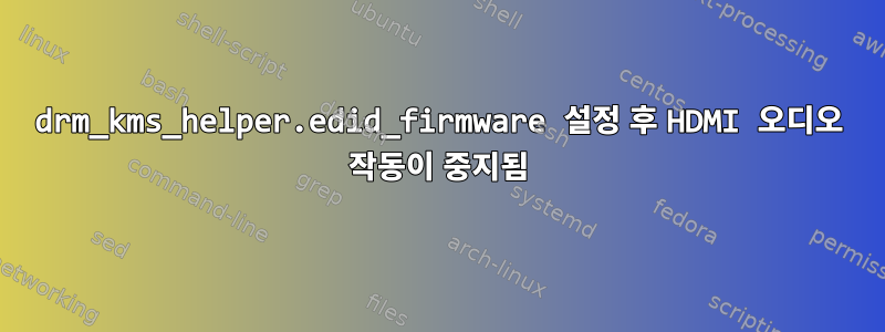 drm_kms_helper.edid_firmware 설정 후 HDMI 오디오 작동이 중지됨