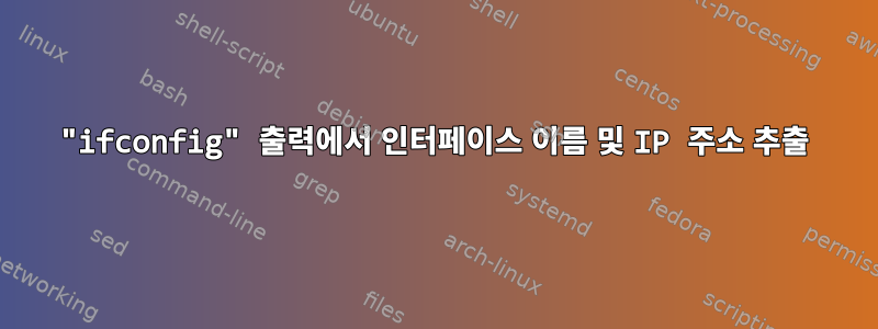 "ifconfig" 출력에서 ​​인터페이스 이름 및 IP 주소 추출