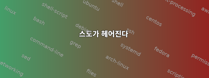 스도가 헤어진다