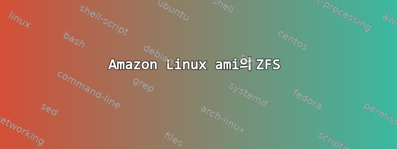 Amazon Linux ami의 ZFS