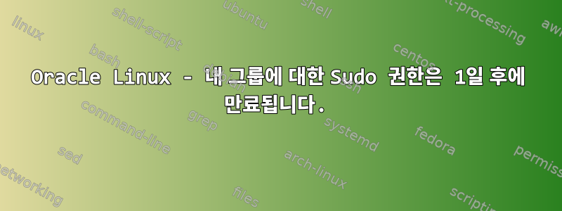 Oracle Linux - 내 그룹에 대한 Sudo 권한은 1일 후에 만료됩니다.