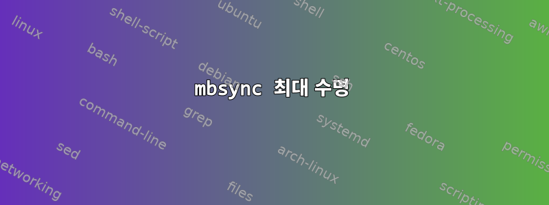 mbsync 최대 수명