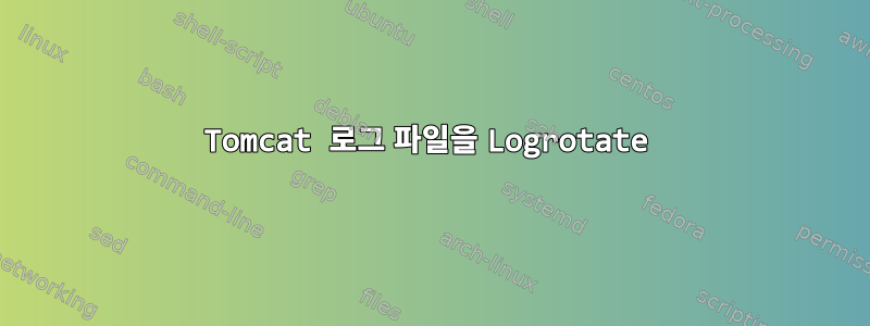 Tomcat 로그 파일을 Logrotate