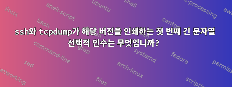 ssh와 tcpdump가 해당 버전을 인쇄하는 첫 번째 긴 문자열 선택적 인수는 무엇입니까?