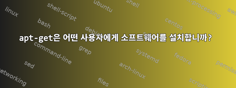 apt-get은 어떤 사용자에게 소프트웨어를 설치합니까?