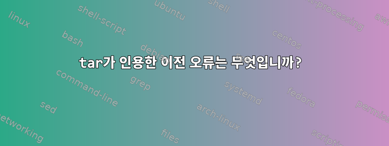 tar가 인용한 이전 오류는 무엇입니까?